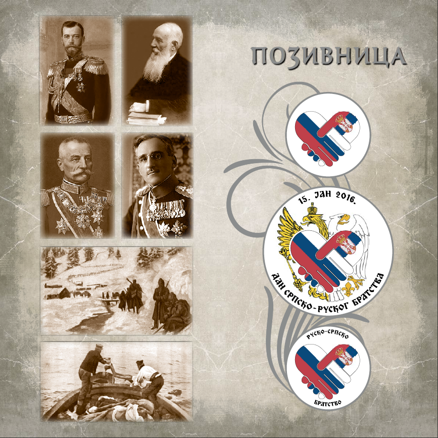 Dan srpsko-ruskog bratstva
