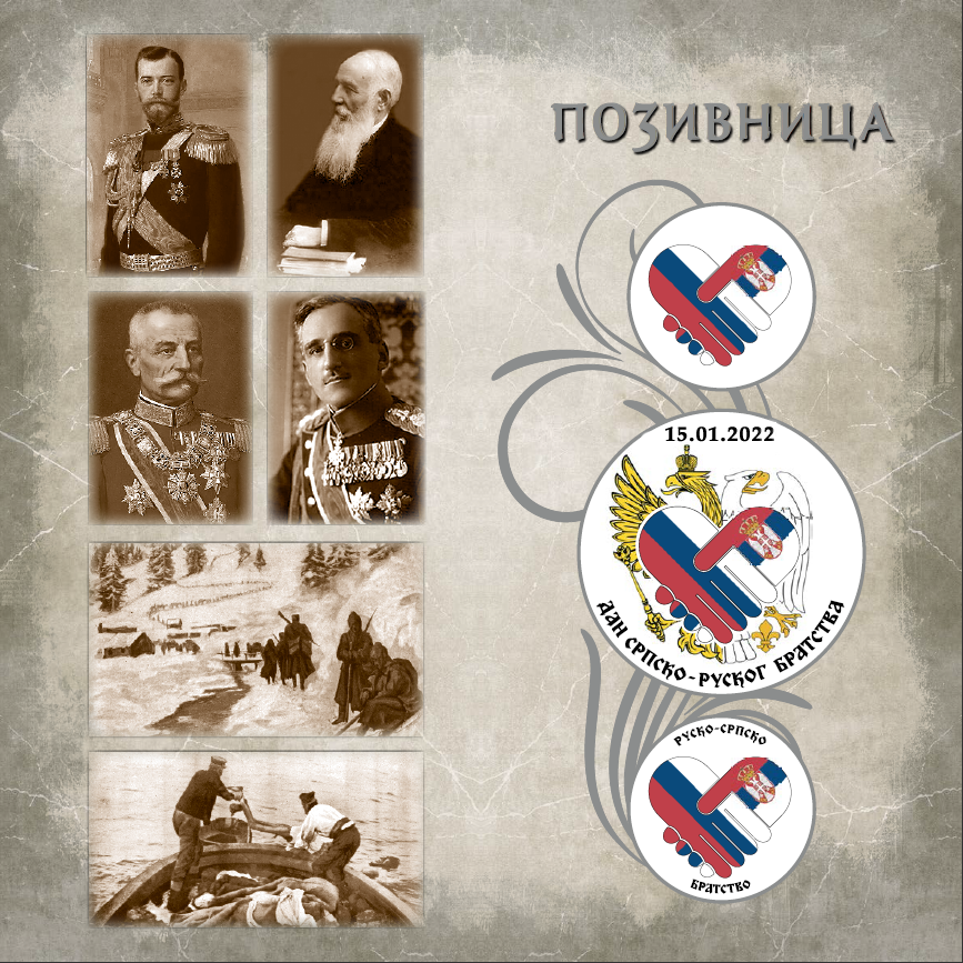 Dan srpsko ruskog bratstva slika